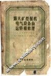 露天矿挖掘机电气设备和运转和修理 封面
