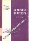 采煤机械参数选择 封面