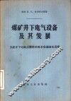 煤矿井下电气设备及其发展  苏联井下电气设备科学技术会议论文选集 封面