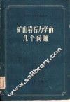矿山岩石力学的几个问题 封面