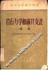 岩石力学和矿井支护  讲羲 封面