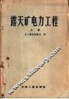露天矿电力工程  上 封面