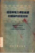 选煤厂电力传动装置和机械的自动控制 封面