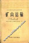矿山运输 封面