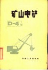 矿山电铲D-4型 封面