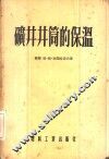 矿井井筒的保温 封面