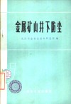 金属矿山井下防尘 封面