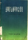 金属矿山通风防尘经验 封面