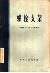 螺栓支架 封面