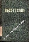 钢筋混凝土支架的制造 封面