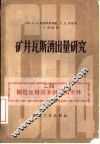矿井瓦斯涌出量研究 封面