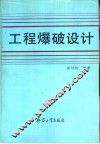 工程爆破设计 封面