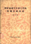 厚矿床地下开采工艺和机械化的改进  1962年于莫斯科召开的采矿科学技术会议论文集 封面