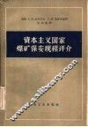 资本主义国家煤矿保安规程评介 封面