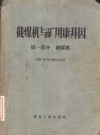 截煤机与矿用康拜因  第1部分  截煤机 封面