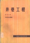 井巷工程  第4分册  井底车场与硐室 封面