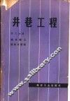 井巷工程  第6分册  建井施工组织与管理 封面