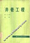 井巷工程  第3分册  立井 封面