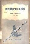 矿井巷道支柱工读本 封面