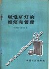 碱性矿灯的维修和管理 封面