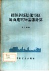 缓倾斜煤层采空区地面建筑物基础计算 封面