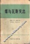 煤与瓦斯突出 封面