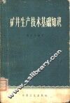 矿井生产技术基础知识 封面