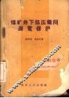 煤矿井下低压电网漏电保护 封面