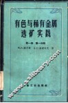 有色与稀有金属选矿实践  第1卷  第1分册 封面