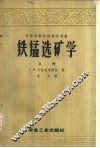 铁锰选矿学  上 封面
