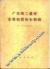 广东晚二迭世含煤地层和生物群 封面