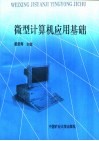 微型计算机应用基础 封面