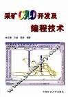 采矿CAD开发及编程技术 封面