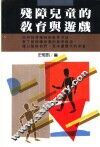 残障儿童的教育与游戏 封面