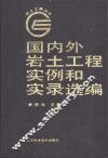 国内外岩土工程实例和实录选编 封面