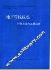 地下管线抗震  计算方法与工程应用 封面