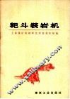 耙斗装岩机 封面