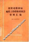扭转北煤南运地质工作经验交流会资料汇编 封面