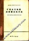 矿区水文地质勘探要求和方法 封面