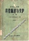 井巷掘进与支护  试用教材初稿  上 封面