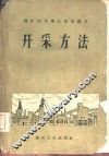开采方法 封面