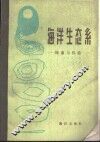 海洋生态系  构造与机能 封面