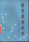 贻贝养殖技术 封面