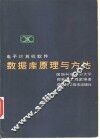 电子计算机软件数据库原理与方法 封面