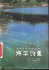 海竿钓鱼 封面
