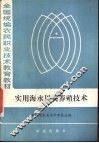 实用海水贝类养殖技术 封面