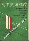 高中英语精读 封面