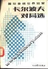 国际象棋世界冠军卡尔波夫对局选 封面