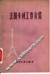法国专利工作介绍 封面