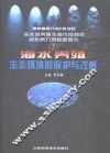 海水养殖生态环境的保护与改善 封面